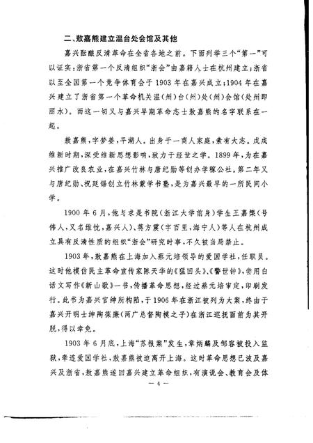 -嘉兴市文史资料通讯  第28期.pdf电子版_浙江省志插图4