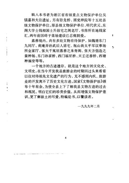 -嘉善县文史资料  第14辑  嘉善古迹.pdf电子版_浙江省志插图4