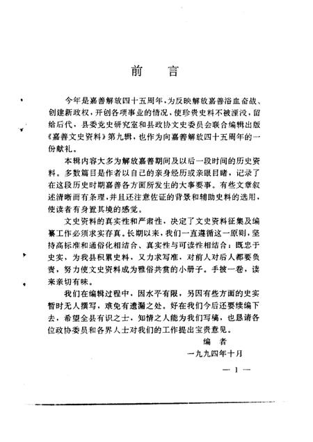 -嘉善文史资料  第9辑  纪念嘉善解放四十五周年专辑.pdf电子版_浙江省志插图4