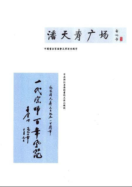 -宁海县纪念潘天寿诞辰100周年活动文集  1897-1997.pdf电子版_浙江省志插图4