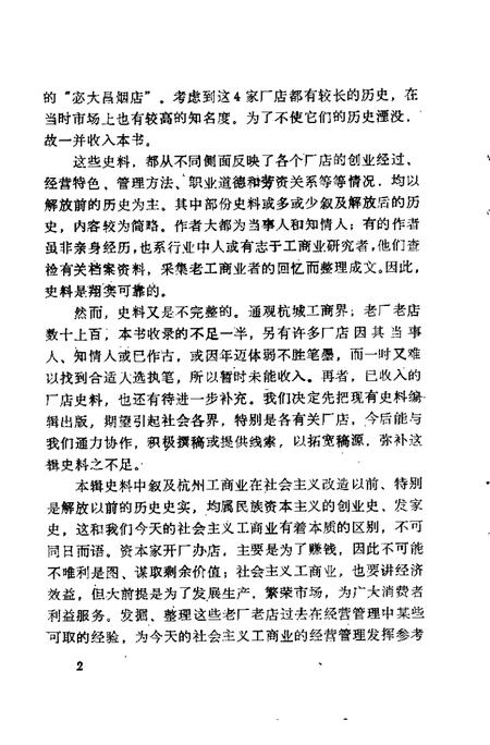 -杭州文史资料  第14辑  杭州老字号.pdf电子版_浙江省志插图4