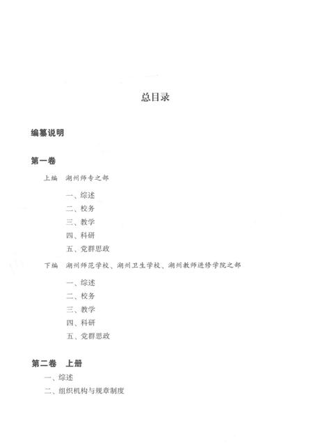 -湖州师范学院校史资料选编  第二卷  上.pdf电子版_浙江省志插图4