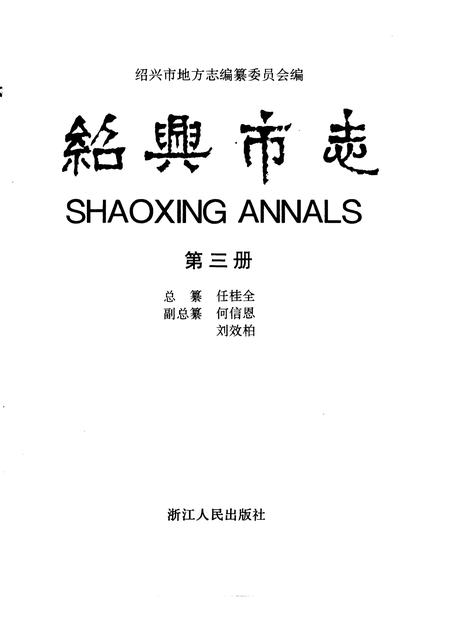 -绍兴市志  第3册  共5册.pdf电子版_浙江省志插图4