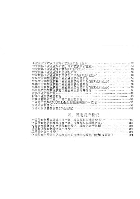 -鄞县国民经济统计资料  1986.pdf电子版_浙江省志插图4
