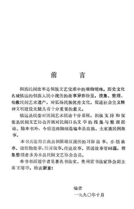 镇远县侗族故事选.pdf电子版_贵州省志插图4