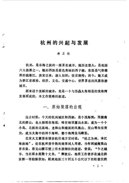 1982-杭州文史资料  第1辑.pdf电子版_浙江省志插图4