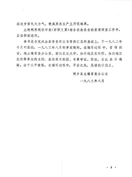 1984-桐乡县土壤志.pdf电子版_浙江省志插图4