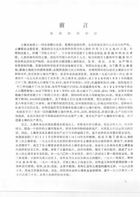 1984-浙江省余杭县土壤志.pdf电子版_浙江省志插图4