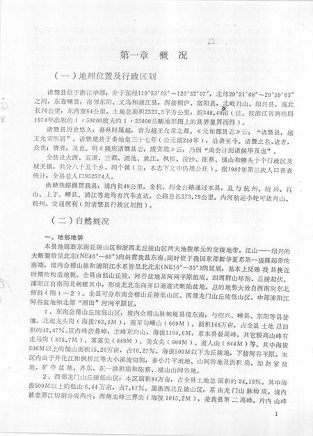 1984-浙江省诸暨县土壤志.pdf电子版_浙江省志插图4
