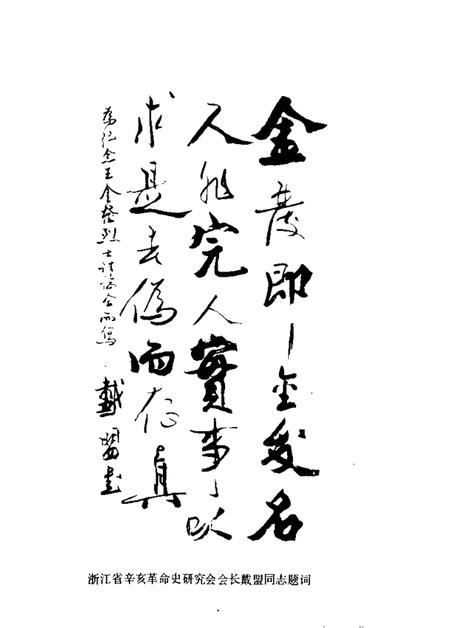 1985-嵊县文史资料  第2辑  王金发学术讨论会暨殉难七十周年纪念会资料专辑.pdf电子版_浙江省志插图4