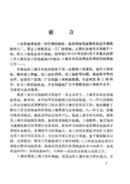 1985-永嘉土壤志.pdf电子版_浙江省志插图4