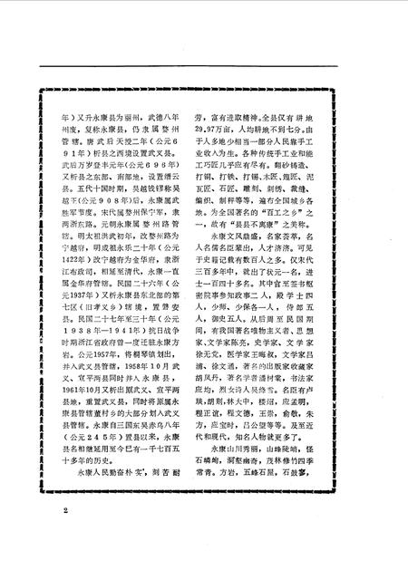 1985-永康文史  第1辑.pdf电子版_浙江省志插图4