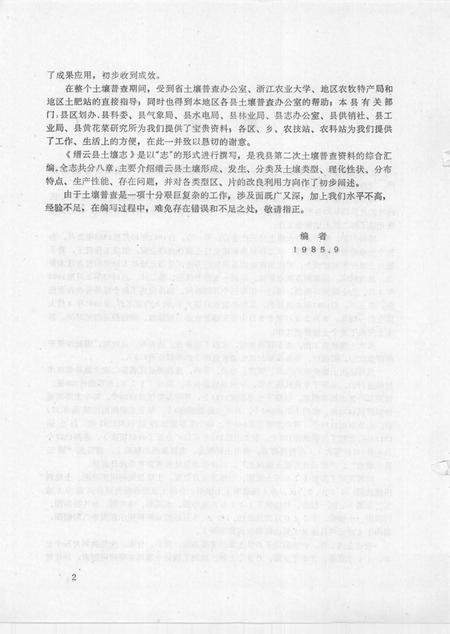 1985-浙江省缙云县土壤志  全国第二次土壤普查.pdf电子版_浙江省志插图4