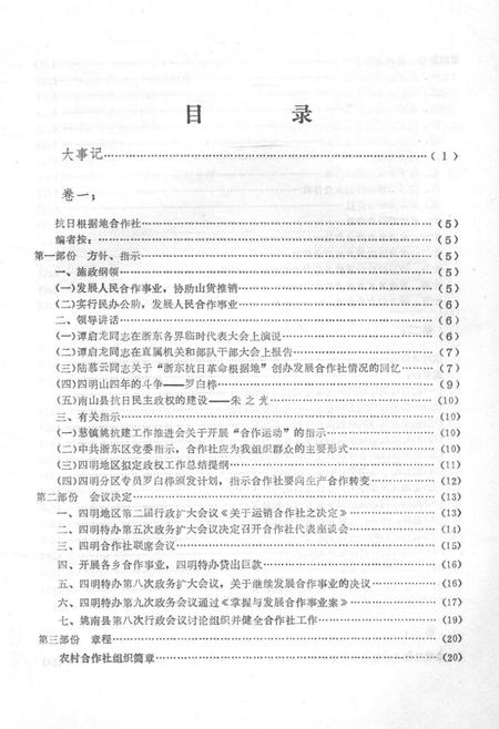 1986-余姚合作社史料选编  解放前部分.pdf电子版_浙江省志插图4