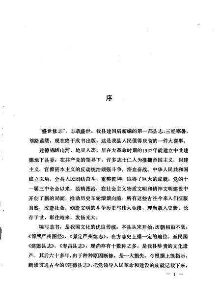 1986-建德县志.pdf电子版_浙江省志插图4