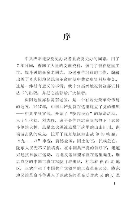 陕甘宁边区时期陇东民主政权建设.pdf电子版_甘肃省志插图4