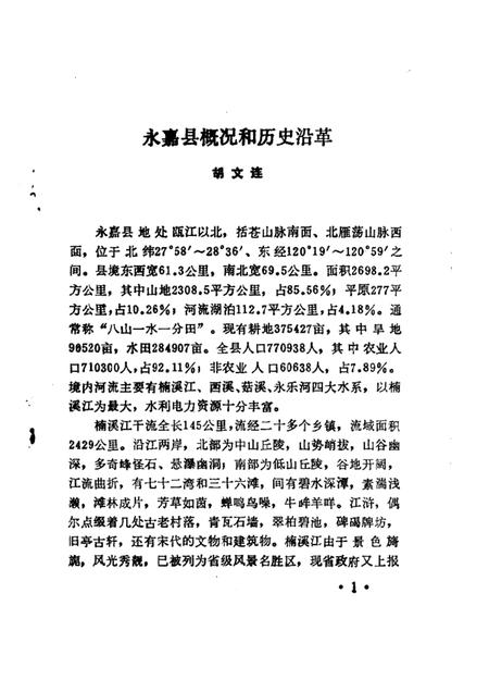 1986-永嘉文史资料  第1辑.pdf电子版_浙江省志插图4
