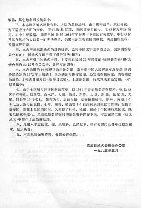 1986-浙江省临海市地名志.pdf电子版_浙江省志插图4