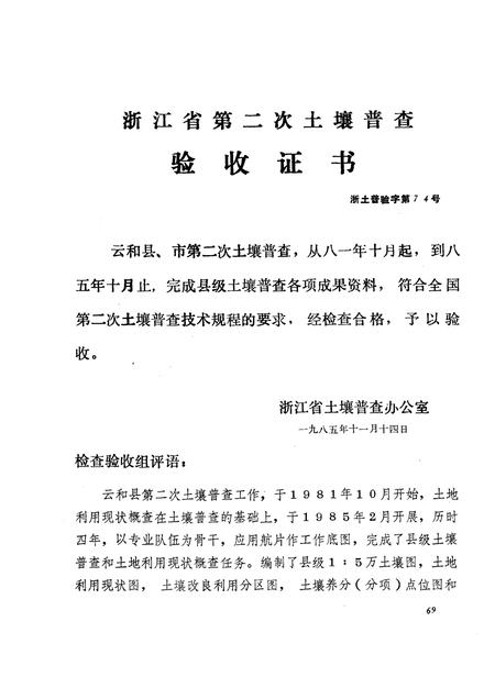 1986-浙江省云和县土壤志.pdf电子版_浙江省志插图4