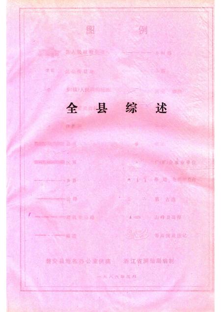 1986-浙江省磐安县地名志.pdf电子版_浙江省志插图4