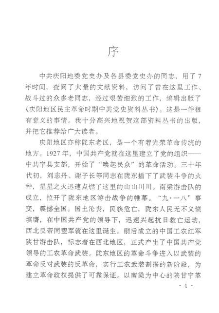 陕甘宁边区陇东党的建设.pdf电子版_甘肃省志插图4