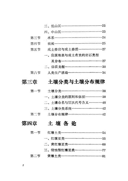 1986-龙泉县土壤志.pdf电子版_浙江省志插图4