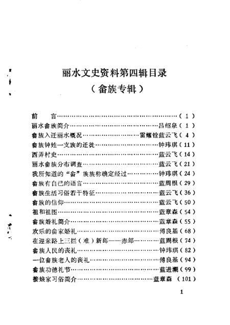 1987-丽水文史资料  第4辑  畲族专辑  下.pdf电子版_浙江省志插图4