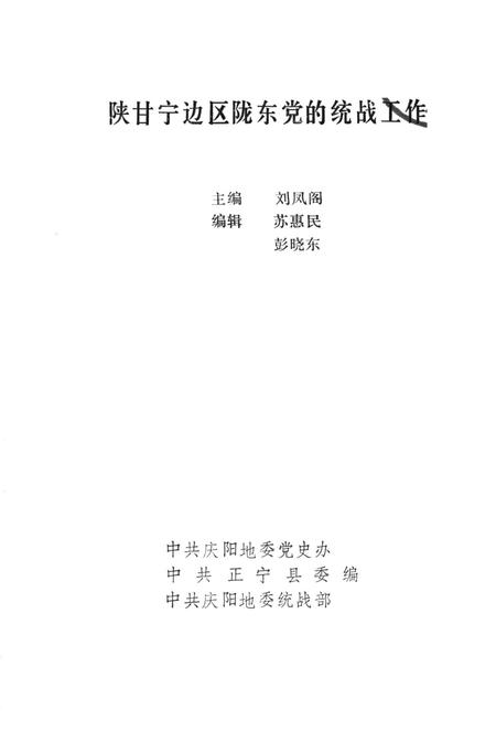 陕甘宁边区陇东党的统战工作.pdf电子版_甘肃省志插图4
