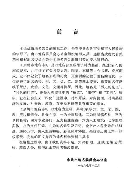 1987-余姚市地名志.pdf电子版_浙江省志插图4