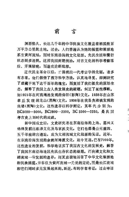 1987-余杭文史资料  第3辑  良渚文化.pdf电子版_浙江省志插图4