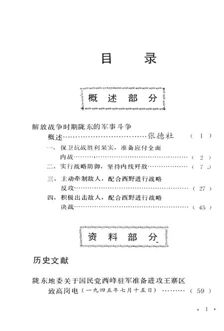陕甘宁边区陇东的军事斗争（下）.pdf电子版_甘肃省志插图4