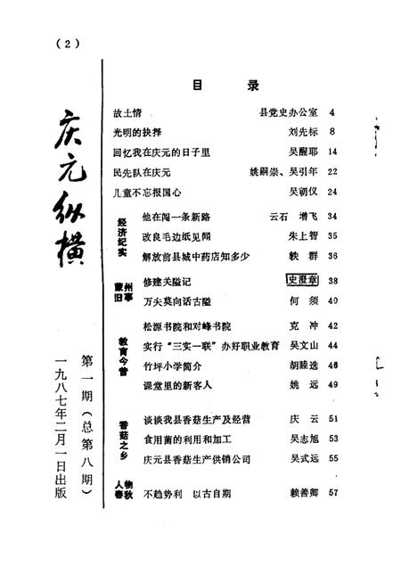 1987-庆元纵横  第1期  总第8期.pdf电子版_浙江省志插图4