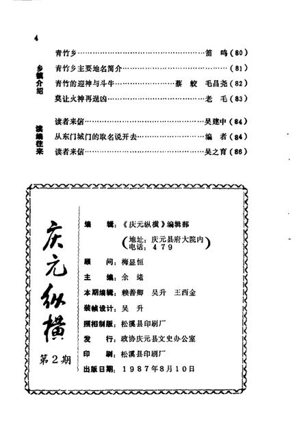 1987-庆元纵横  第2期.pdf电子版_浙江省志插图4
