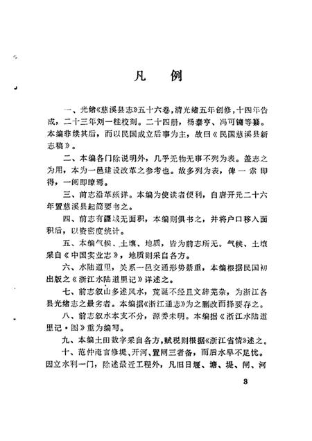 1987-民国慈溪县新志稿.pdf电子版_浙江省志插图4
