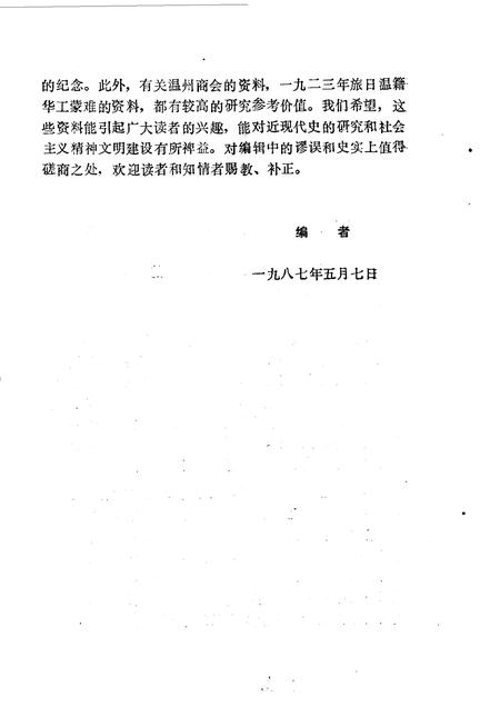 1987-温州文史资料  第3辑  纪念抗日战争胜利四十周.pdf电子版_浙江省志插图4