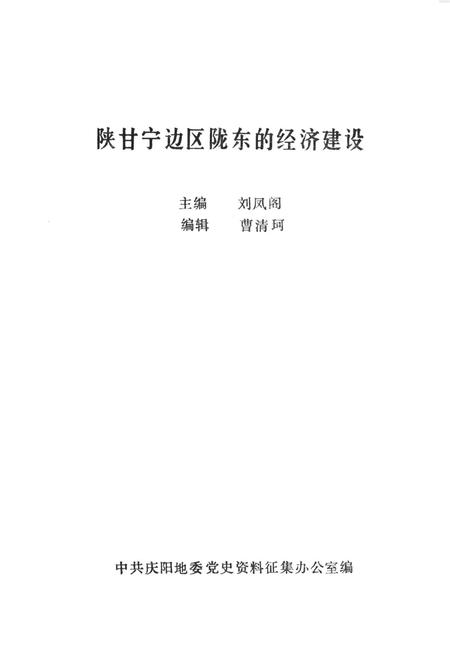 陕甘宁边区陇东的经济建设.pdf电子版_甘肃省志插图4