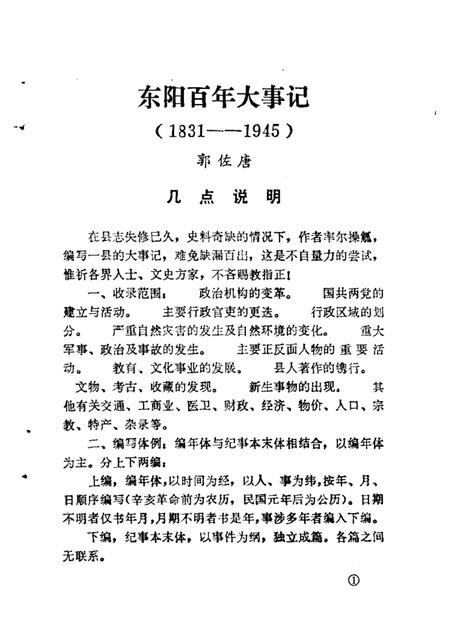 1988-东阳文史资料选辑  第6辑  东阳百年大事记  1931-1945.pdf电子版_浙江省志插图4
