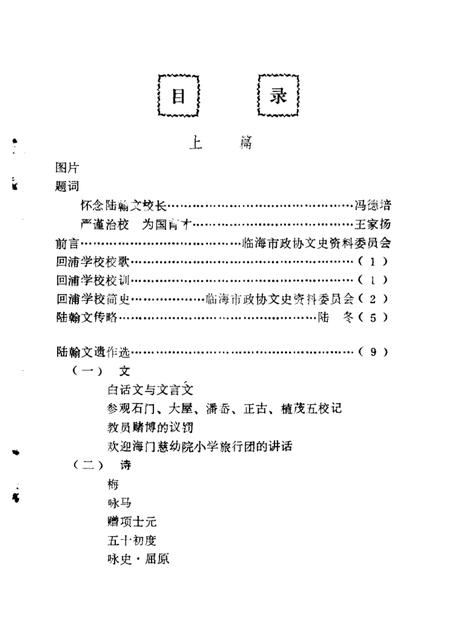 1988-临海文史资料  第4辑  陆翰文与回浦学校.pdf电子版_浙江省志插图4