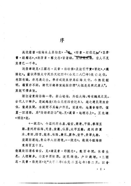 1988-临海水土异物志辑校.pdf电子版_浙江省志插图4