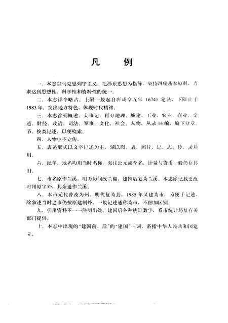 1988-兰溪市志.pdf电子版_浙江省志插图4