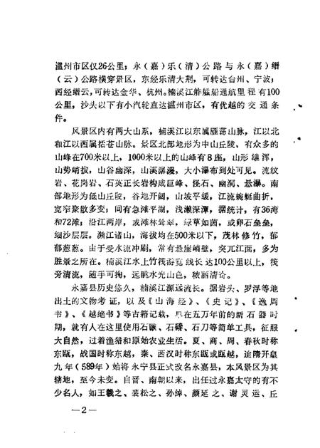 1988-永嘉文史资料  第3辑  楠溪江风物.pdf电子版_浙江省志插图4