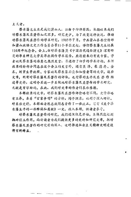 1988-萧山文史资料选辑  第2辑  蔡东藩学术纪念文集.pdf电子版_浙江省志插图4