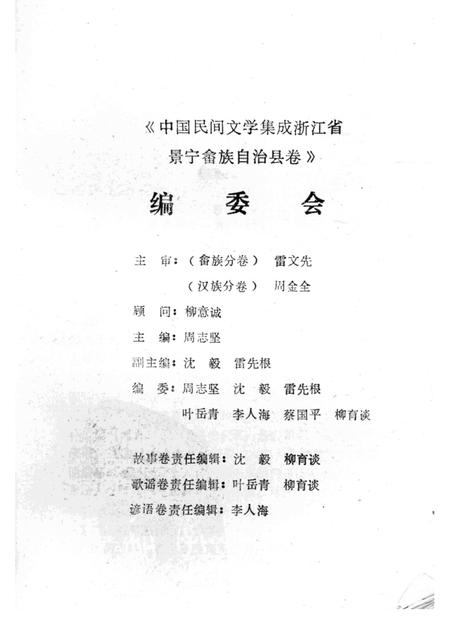 1989-中国民间文学集成浙江省  景宁畲族自治县卷.pdf电子版_浙江省志插图4