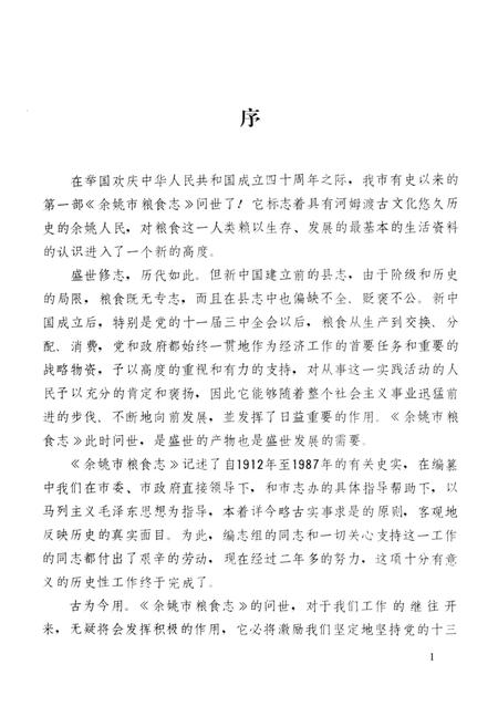 1989-余姚市粮食志  1912年-1987年.pdf电子版_浙江省志插图4