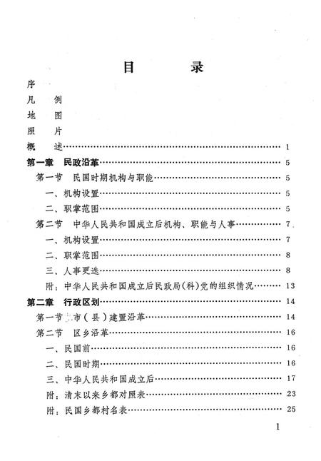 1989-奉化市民政志.pdf电子版_浙江省志插图4