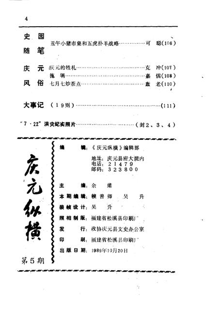1989-庆元纵横  第5期.pdf电子版_浙江省志插图4