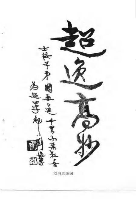 1989-浦江文史资料  第6辑  纪念吴茀之生先专辑.pdf电子版_浙江省志插图4