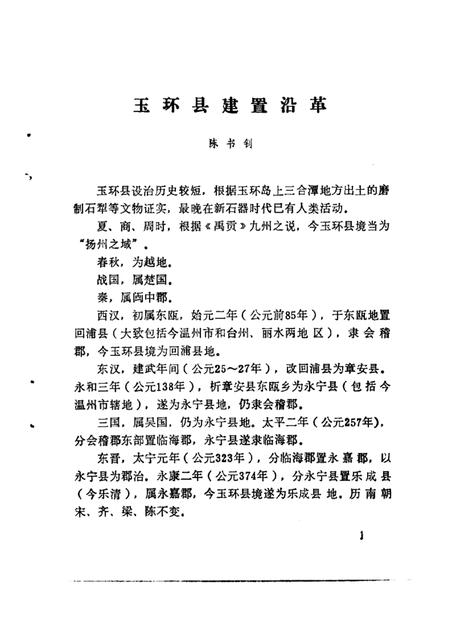 1989-玉环县文史资料选辑.pdf电子版_浙江省志插图4