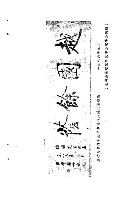 1989-衢州文史资料  第6辑.pdf电子版_浙江省志插图4