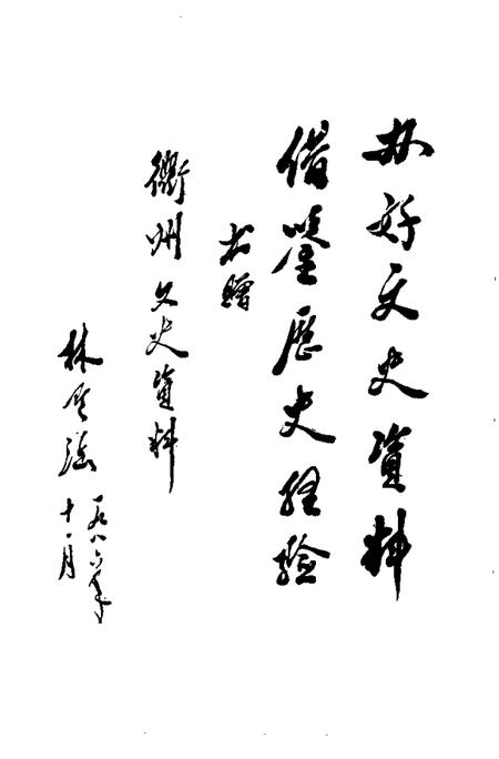 1989-衢州文史资料  第7辑.pdf电子版_浙江省志插图4